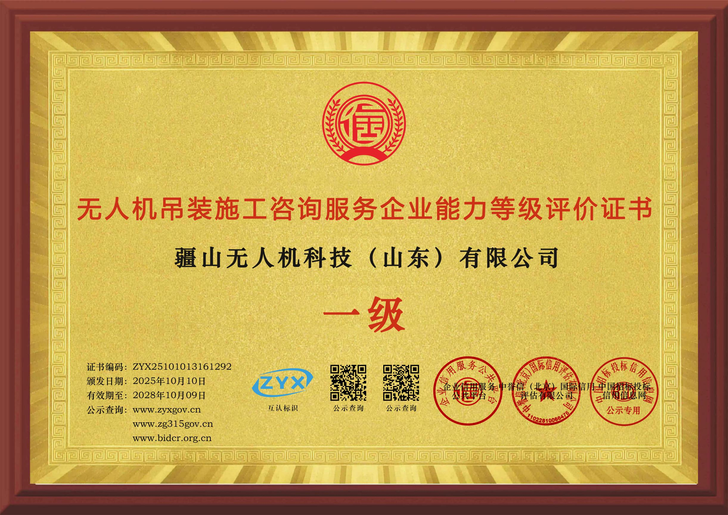 无人机吊装施工咨询服务企业能力等级评价证书 一级